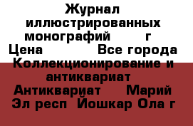 Журнал иллюстрированных монографий, 1903 г › Цена ­ 7 000 - Все города Коллекционирование и антиквариат » Антиквариат   . Марий Эл респ.,Йошкар-Ола г.